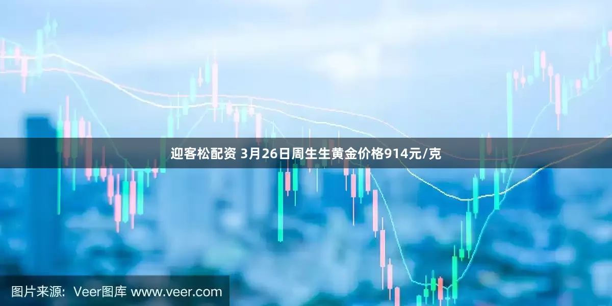 迎客松配资 3月26日周生生黄金价格914元/克