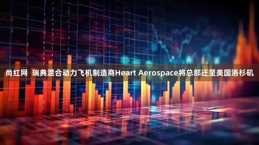 尚红网  瑞典混合动力飞机制造商Heart Aerospace将总部迁至美国洛杉矶