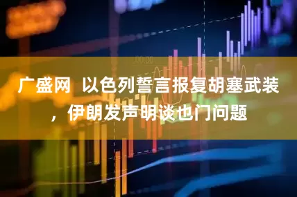 广盛网  以色列誓言报复胡塞武装，伊朗发声明谈也门问题