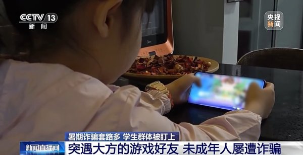 财汇盈 “送你一款皮肤”&#32;小学生暑假玩游戏被骗子盯上&#32;转走姥姥8万多