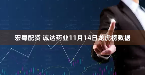 宏粤配资 诚达药业11月14日龙虎榜数据