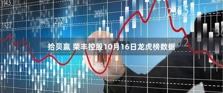 拾贝赢 荣丰控股10月16日龙虎榜数据